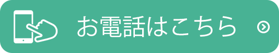 お電話はこちら